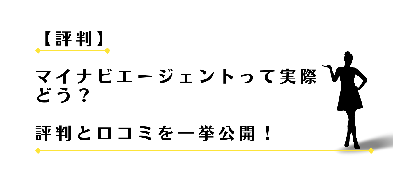 マイナビエージェントの評判と口コミを紹介する女性アドバイザー